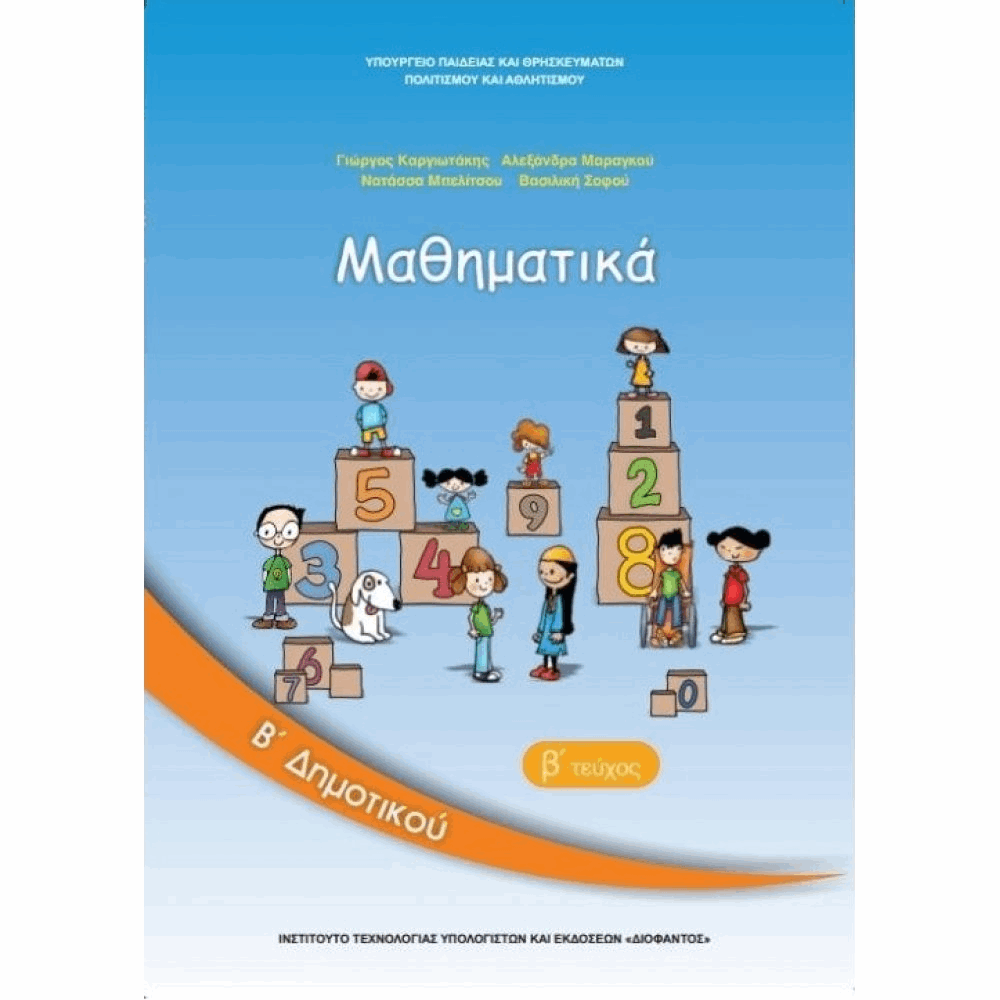 ΟΡΓΑΝΙΣΜΟΣ - ΜΑΘΗΜΑΤΙΚΑ Β ΔΗΜΟΤΙΚΟΥ ΒΙΒΛΙΟ ΜΑΘΗΤΗ - Β ΤΕΥΧΟΣ