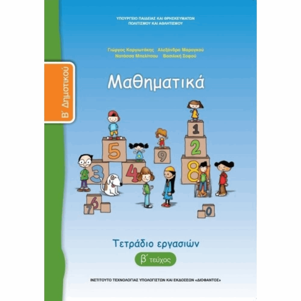 ΟΡΓΑΝΙΣΜΟΣ - ΜΑΘΗΜΑΤΙΚΑ Β ΔΗΜΟΤΙΚΟΥ ΤΕΤΡΑΔΙΟ ΕΡΓΑΣΙΩΝ - Β ΤΕΥΧΟΣ