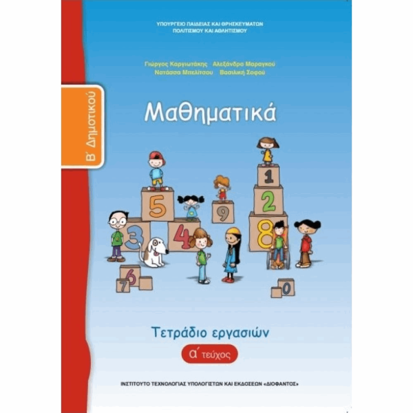 ΟΡΓΑΝΙΣΜΟΣ - ΜΑΘΗΜΑΤΙΚΑ Β ΔΗΜΟΤΙΚΟΥ ΤΕΤΡΑΔΙΟ ΕΡΓΑΣΙΩΝ - Α ΤΕΥΧΟΣ