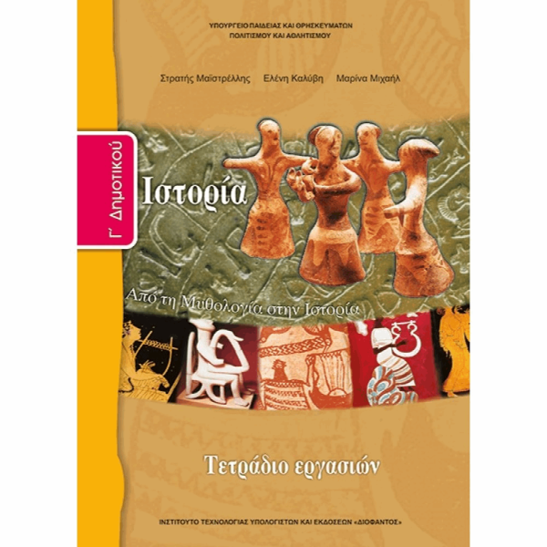 ΟΡΓΑΝΙΣΜΟΣ - ΙΣΤΟΡΙΑ Γ ΔΗΜΟΤΙΚΟΥ ΤΕΤΡΑΔΙΟ ΕΡΓΑΣΙΩΝ