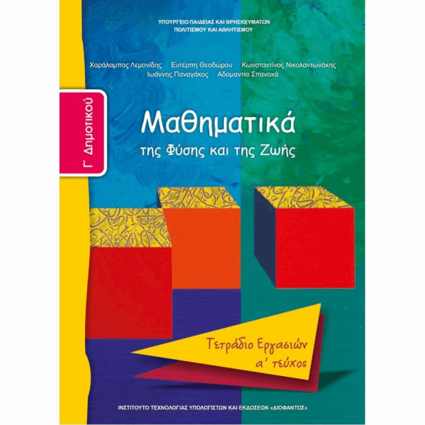 ΟΡΓΑΝΙΣΜΟΣ - ΜΑΘΗΜΑΤΙΚΑ Γ ΔΗΜΟΤΙΚΟΥ ΤΕΤΡΑΔΙΟ ΕΡΓΑΣΙΩΝ - Α ΤΕΥΧΟΣ