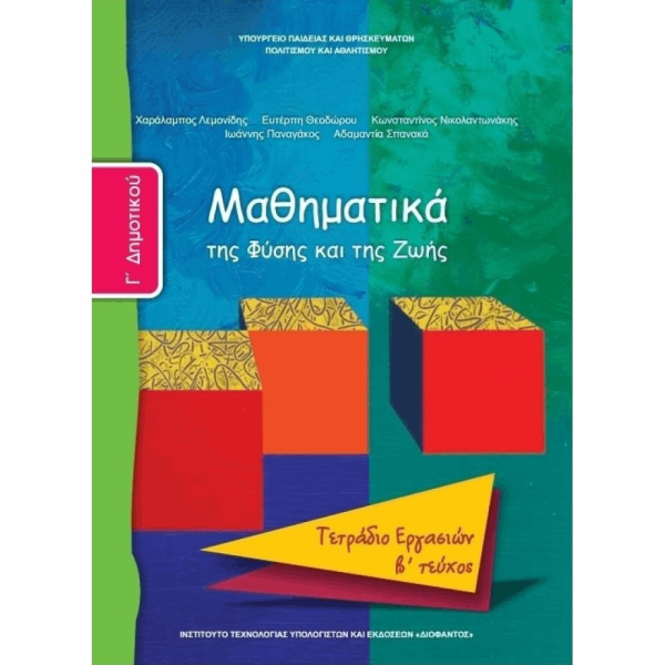 ΟΡΓΑΝΙΣΜΟΣ - ΜΑΘΗΜΑΤΙΚΑ Γ ΔΗΜΟΤΙΚΟΥ ΤΕΤΡΑΔΙΟ ΕΡΓΑΣΙΩΝ - Β ΤΕΥΧΟΣ