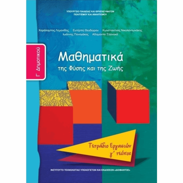 ΟΡΓΑΝΙΣΜΟΣ - ΜΑΘΗΜΑΤΙΚΑ Γ ΔΗΜΟΤΙΚΟΥ ΤΕΤΡΑΔΙΟ ΕΡΓΑΣΙΩΝ - Γ ΤΕΥΧΟΣ