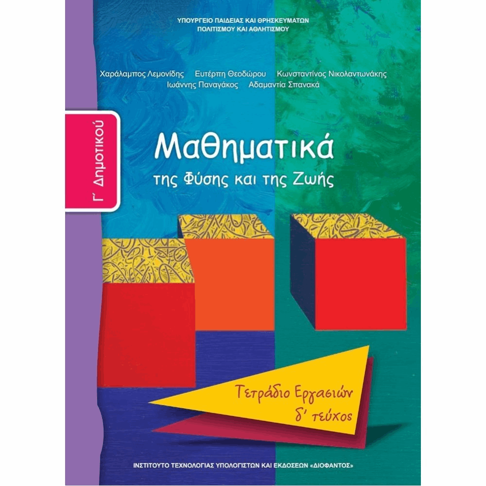 ΟΡΓΑΝΙΣΜΟΣ - ΜΑΘΗΜΑΤΙΚΑ Γ ΔΗΜΟΤΙΚΟΥ ΤΕΤΡΑΔΙΟ ΕΡΓΑΣΙΩΝ - Δ ΤΕΥΧΟΣ