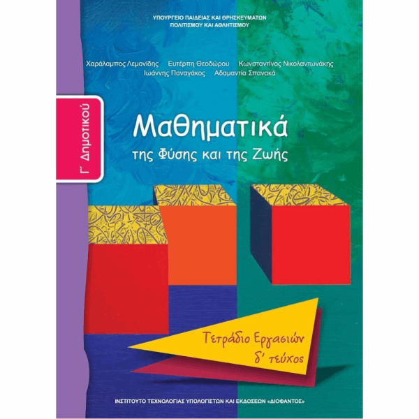 ΟΡΓΑΝΙΣΜΟΣ - ΜΑΘΗΜΑΤΙΚΑ Γ ΔΗΜΟΤΙΚΟΥ ΤΕΤΡΑΔΙΟ ΕΡΓΑΣΙΩΝ - Δ ΤΕΥΧΟΣ
