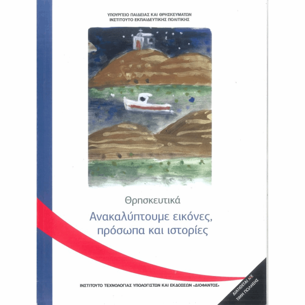 ΟΡΓΑΝΙΣΜΟΣ - ΘΡΗΣΚΕΥΤΙΚΑ Γ ΔΗΜΟΤΙΚΟΥ 2020 - ΑΝΑΚΑΛΥΠΤΟΥΜΕ ΕΙΚΟΝΕΣ, ΠΡΟΣΩΠΑ ΚΑΙ ΙΣΤΟΡΙΕΣ