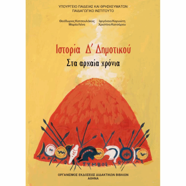 ΟΡΓΑΝΙΣΜΟΣ - ΙΣΤΟΡΙΑ Δ ΔΗΜΟΤΙΚΟΥ ΒΙΒΛΙΟ ΜΑΘΗΤΗ