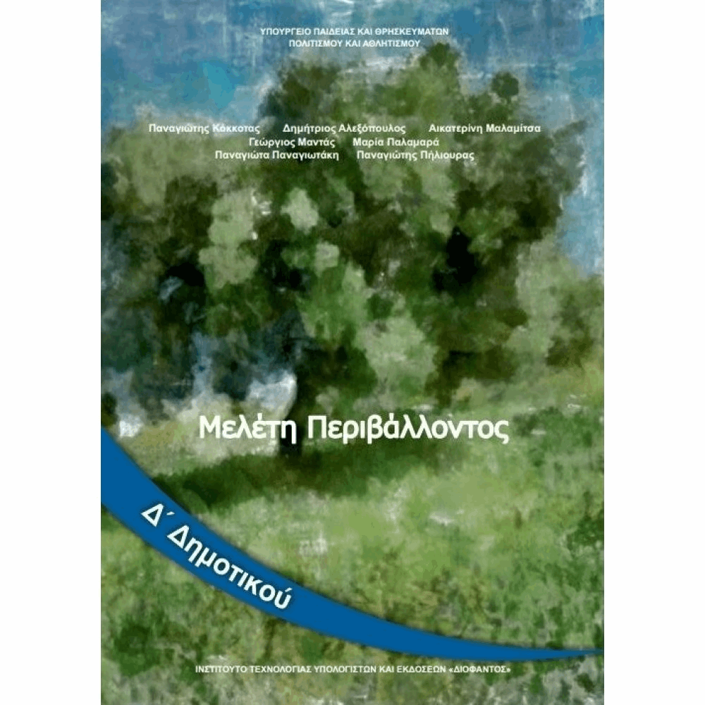 ΟΡΓΑΝΙΣΜΟΣ - ΜΕΛΕΤΗ ΠΕΡΙΒΑΛΛΟΝΤΟΣ Δ ΔΗΜΟΤΙΚΟΥ ΒΙΒΛΙΟ ΜΑΘΗΤΗ
