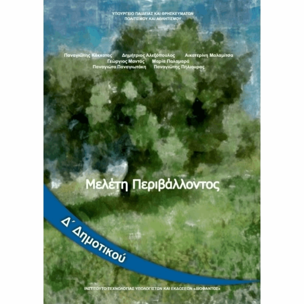 ΟΡΓΑΝΙΣΜΟΣ - ΜΕΛΕΤΗ ΠΕΡΙΒΑΛΛΟΝΤΟΣ Δ ΔΗΜΟΤΙΚΟΥ ΒΙΒΛΙΟ ΜΑΘΗΤΗ