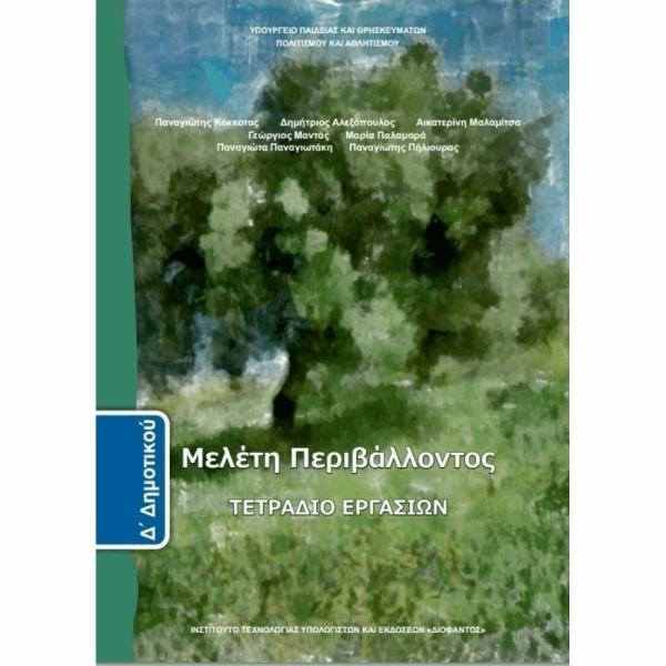 ΟΡΓΑΝΙΣΜΟΣ - ΜΕΛΕΤΗ ΠΕΡΙΒΑΛΛΟΝΤΟΣ Δ ΔΗΜΟΤΙΚΟΥ ΤΕΤΡΑΔΙΟ ΕΡΓΑΣΙΩΝ