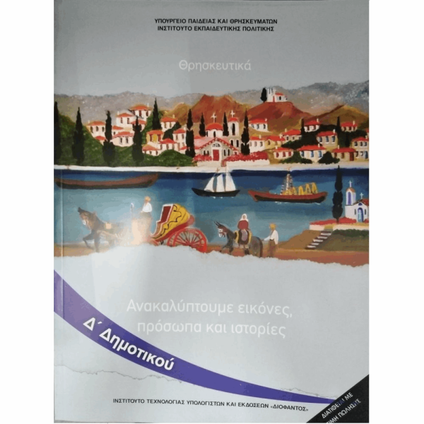 ΟΡΓΑΝΙΣΜΟΣ - ΘΡΗΣΚΕΥΤΙΚΑ Δ ΔΗΜΟΤΙΚΟΥ 2020 - ΑΝΑΚΑΛΥΠΤΟΥΜΕ ΕΙΚΟΝΕΣ, ΠΡΟΣΩΠΑ ΚΑΙ ΙΣΤΟΡΙΕΣ