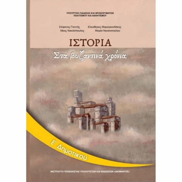 ΟΡΓΑΝΙΣΜΟΣ - ΙΣΤΟΡΙΑ Ε ΔΗΜΟΤΙΚΟΥ ΒΙΒΛΙΟ ΜΑΘΗΤΗ