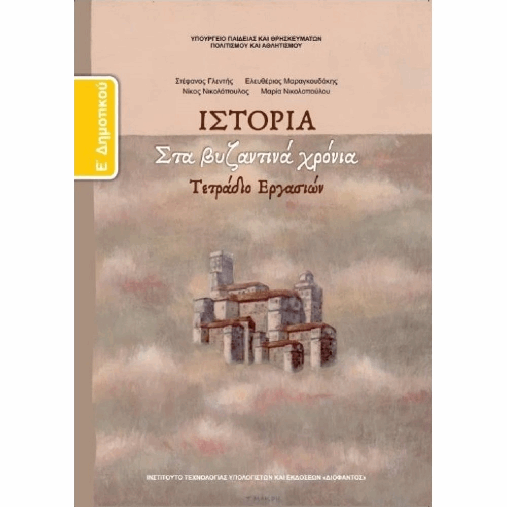ΟΡΓΑΝΙΣΜΟΣ - ΙΣΤΟΡΙΑ Ε ΔΗΜΟΤΙΚΟΥ ΤΕΤΡΑΔΙΟ ΕΡΓΑΣΙΩΝ