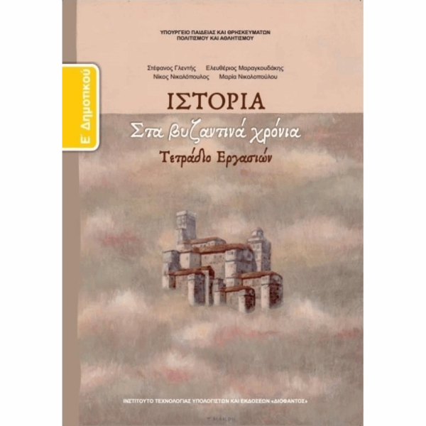 ΟΡΓΑΝΙΣΜΟΣ - ΙΣΤΟΡΙΑ Ε ΔΗΜΟΤΙΚΟΥ ΤΕΤΡΑΔΙΟ ΕΡΓΑΣΙΩΝ