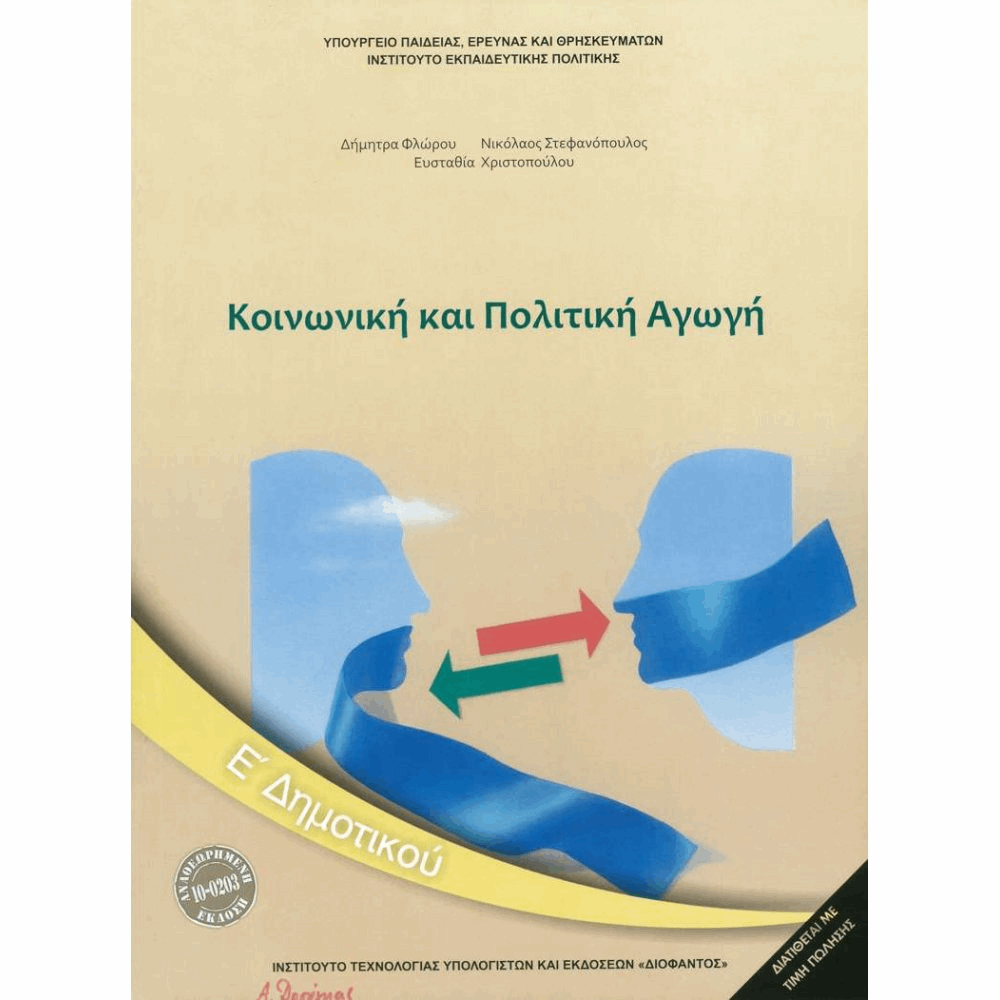 ΟΡΓΑΝΙΣΜΟΣ - ΚΟΙΝΩΝΙΚΗ ΚΑΙ ΠΟΛΙΤΙΚΗ ΑΓΩΓΗ Ε ΔΗΜΟΤΙΚΟΥ 2018