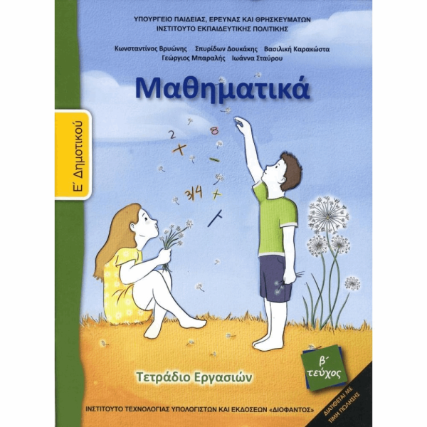 ΟΡΓΑΝΙΣΜΟΣ - ΜΑΘΗΜΑΤΙΚΑ Ε ΔΗΜΟΤΙΚΟΥ ΤΕΤΡΑΔΙΟ ΕΡΓΑΣΙΩΝ - Β ΤΕΥΧΟΣ 2018