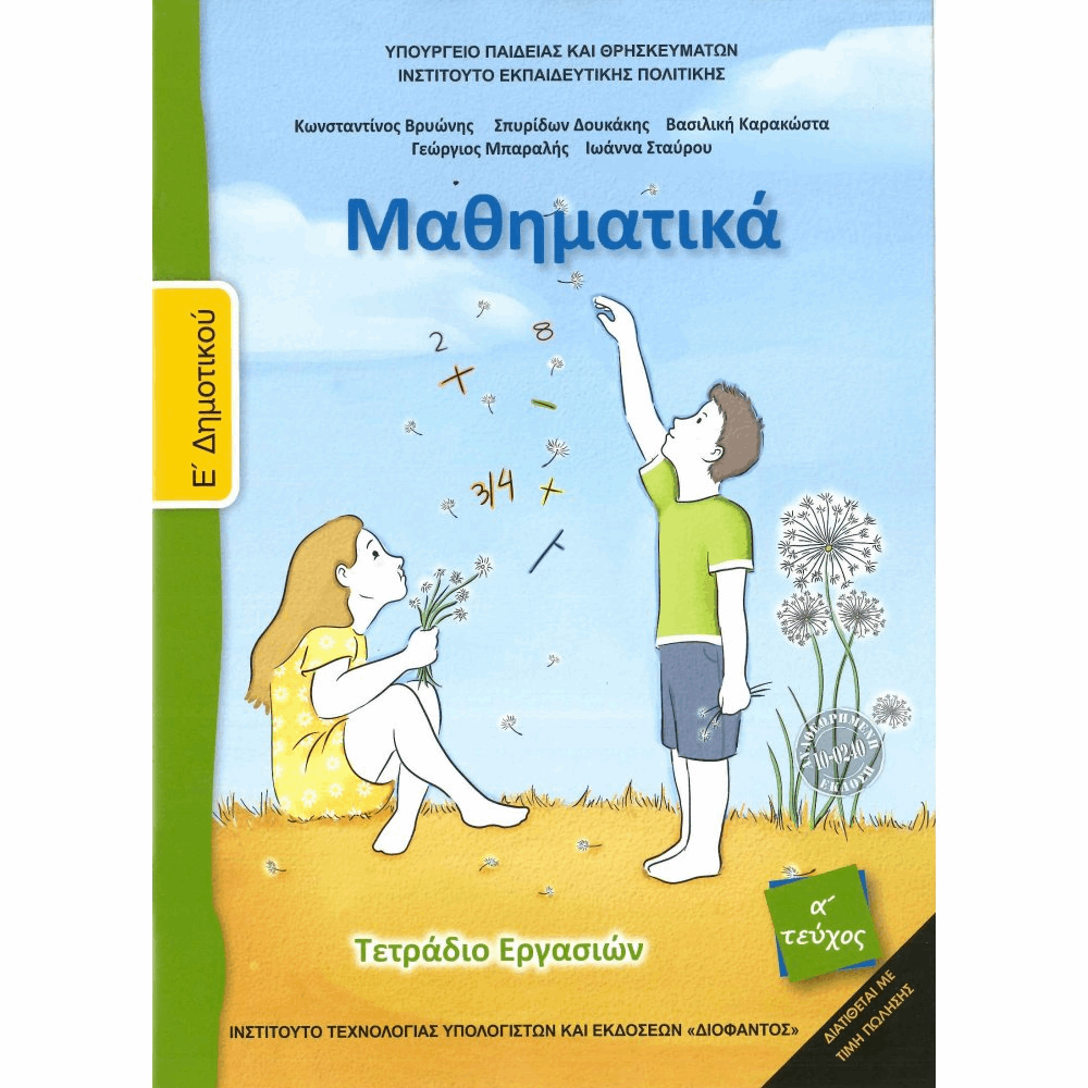 ΟΡΓΑΝΙΣΜΟΣ - ΜΑΘΗΜΑΤΙΚΑ Ε ΔΗΜΟΤΙΚΟΥ ΤΕΤΡΑΔΙΟ ΕΡΓΑΣΙΩΝ - Α ΤΕΥΧΟΣ