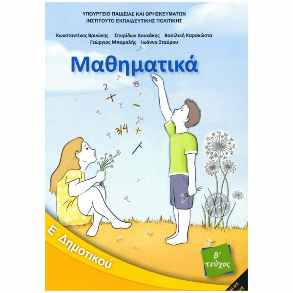 ΟΡΓΑΝΙΣΜΟΣ - ΜΑΘΗΜΑΤΙΚΑ Ε ΔΗΜΟΤΙΚΟΥ ΒΙΒΛΙΟ ΜΑΘΗΤΗ - Β ΤΕΥΧΟΣ
