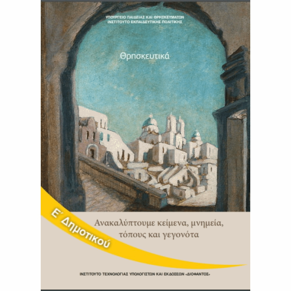 ΟΡΓΑΝΙΣΜΟΣ - ΘΡΗΣΚΕΥΤΙΚΑ Ε ΔΗΜΟΤΙΚΟΥ - ΑΚΑΛΥΠΤΟΥΜΕ ΚΕΙΜΕΝΑ, ΜΝΗΜΕΙΑ, ΤΟΠΟΥΣ ΚΑΙ ΓΕΓΟΝΟΤΑ