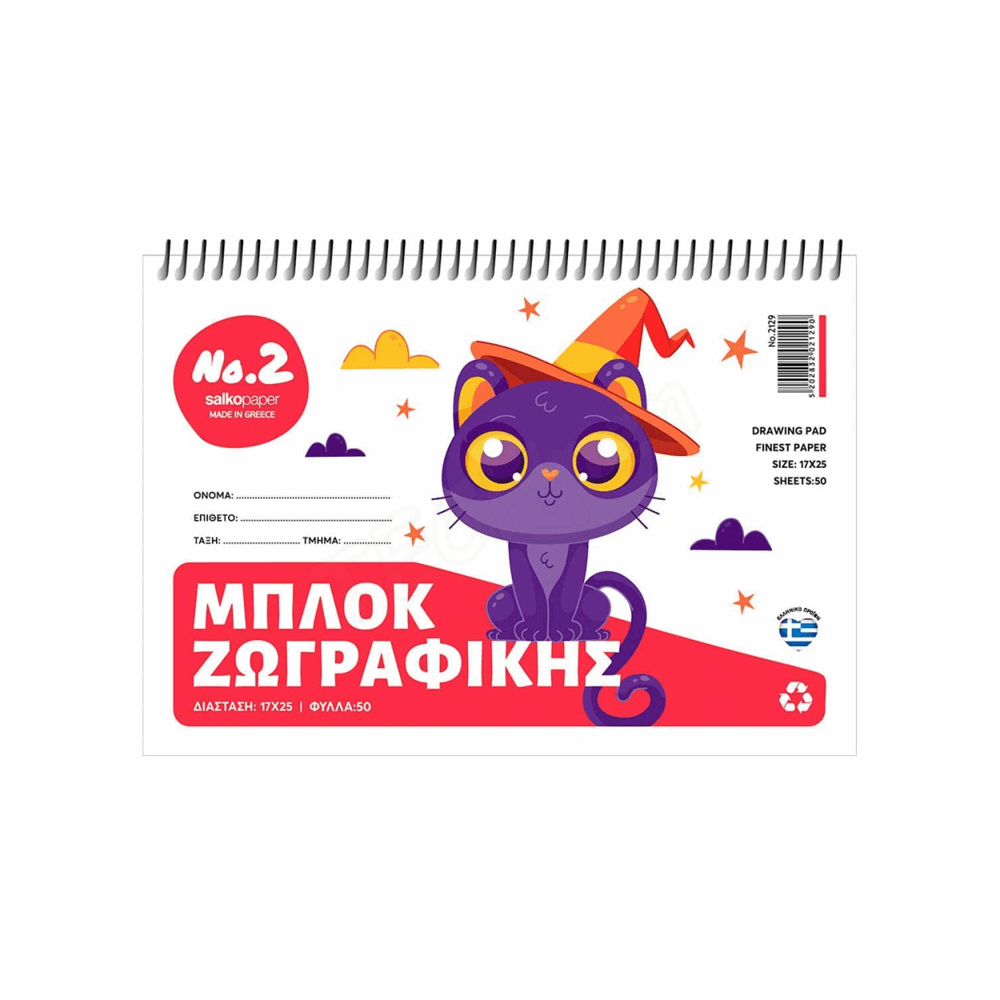 SALKO ΜΠΛΟΚ ΖΩΓΡΑΦΙΚΗΣ ΣΠΙΡΑΛ Β5(17Χ25) Νο2 50φ 70γρ 2129