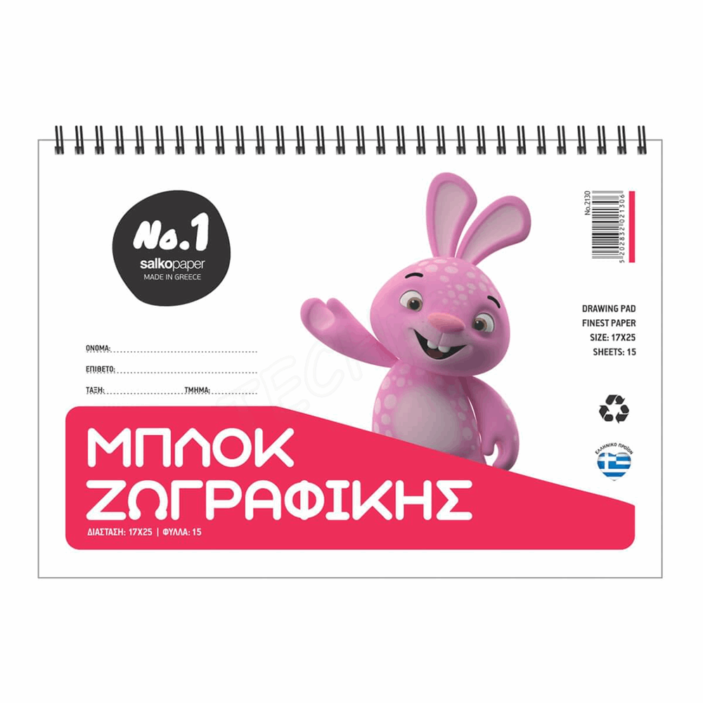 SALKO ΜΠΛΟΚ ΖΩΓΡΑΦΙΚΗΣ ΣΠΙΡΑΛ Β5(17Χ25) Νο1 15φ 70γρ 2130