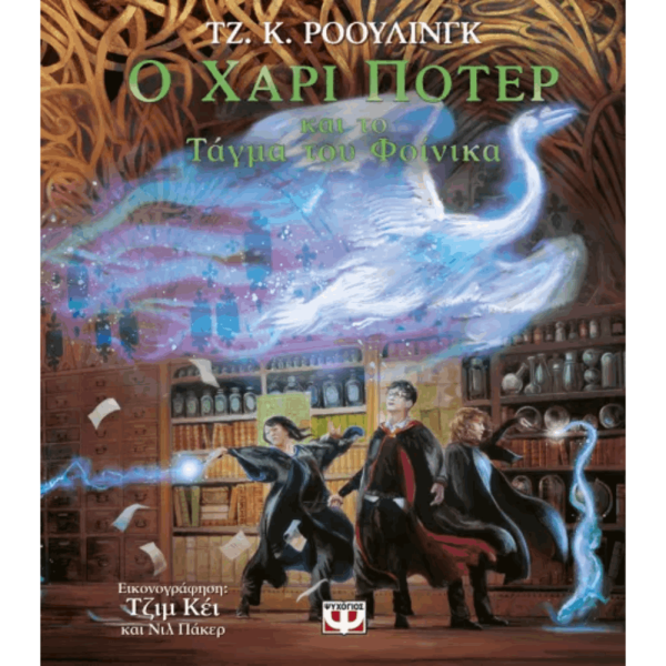 ΨΥΧΟΓΙΟΣ Ο ΧΑΡΙ ΠΟΤΕΡ ΚΑΙ ΤΟ ΤΑΓΜΑ ΤΟΥ ΦΟΙΝΙΚΑ – ΕΙΚΟΝΟΓΡΑΦΗΜΕΝΗ ΕΚΔΟΣΗ