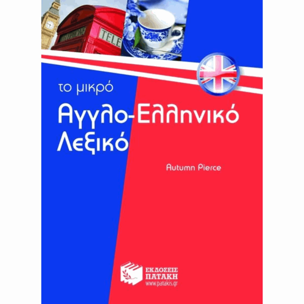 ΠΑΤΑΚΗΣ ΑΓΓΛΟΕΛΛΗΝΙΚΟ ΛΕΞΙΚΟ - ΤΟ ΜΙΚΡΟ ΠΑΤΑΚΗΣ
