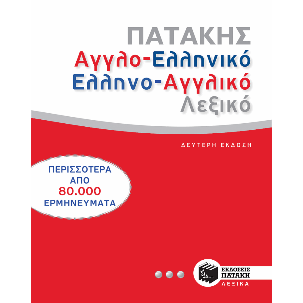 ΠΑΤΑΚΗΣ HC ΑΓΓΛΟΕΛΛΗΝΙΚΟ - ΕΛΛΗΝΟΑΓΓΛΙΚΟ ΛΕΞΙΚΟ