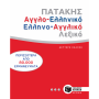 ΠΑΤΑΚΗΣ HC ΑΓΓΛΟΕΛΛΗΝΙΚΟ - ΕΛΛΗΝΟΑΓΓΛΙΚΟ ΛΕΞΙΚΟ