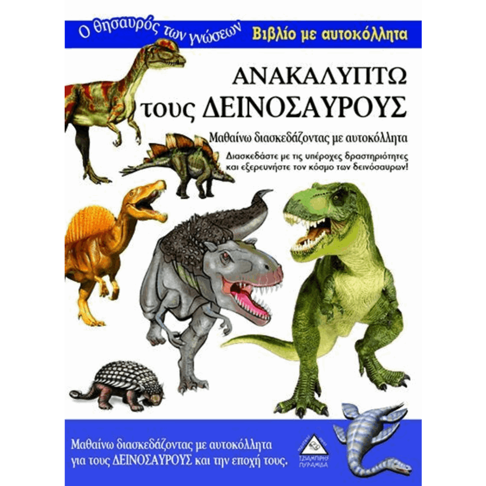 ΠΥΡΑΜΙΔΑ ΒΙΒΛΙΟ ΜΕ ΑΥΤΟΚΟΛΛΗΤΑ ΑΝΑΚΑΛΥΠΤΩ ΤΟΥΣ ΔΕΙΝΟΣΑΥΡΟΥΣ