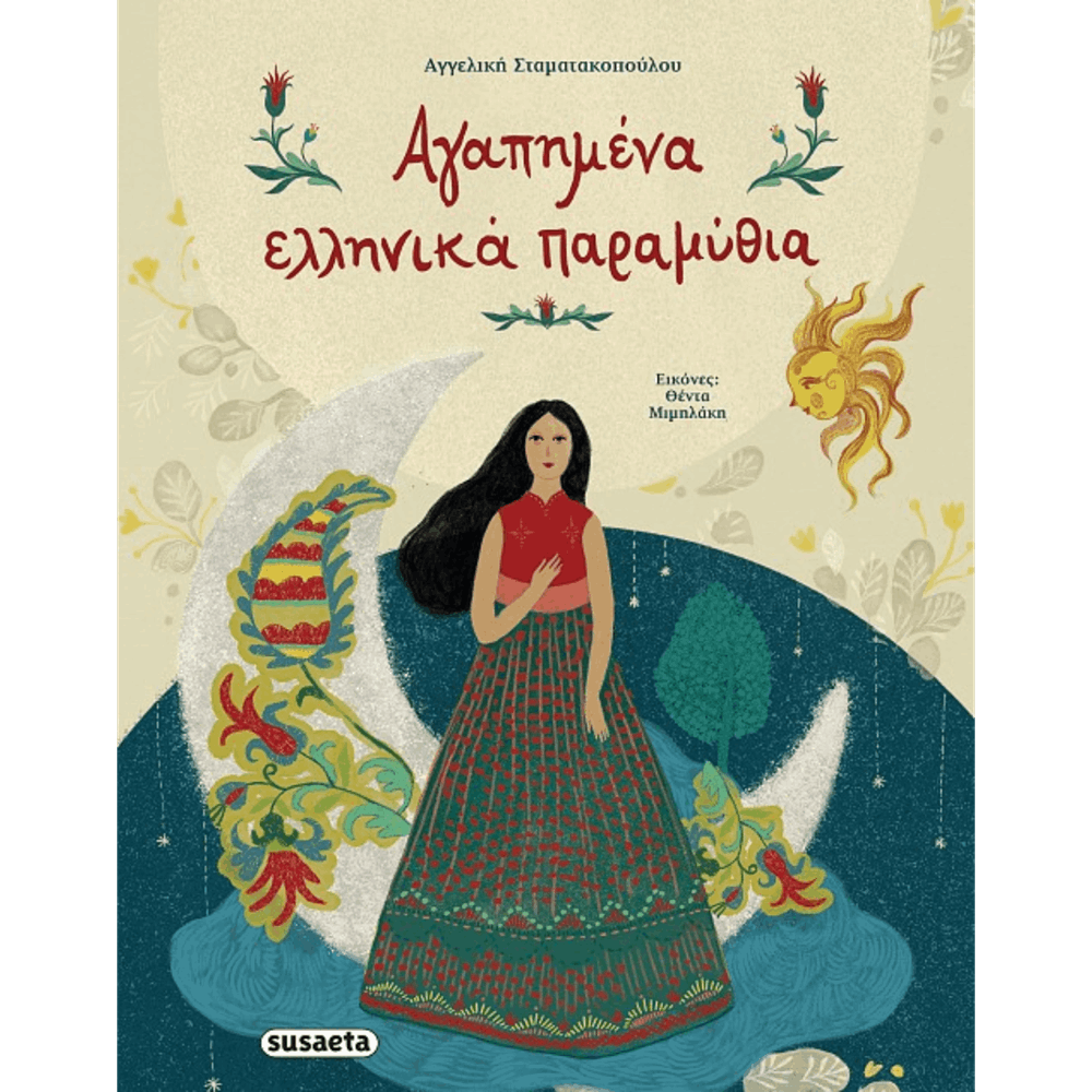 SUSAETA ΑΓΑΠΗΜΕΝΑ ΕΛΛΗΝΙΚΑ ΠΑΡΑΜΥΘΙΑ 2118