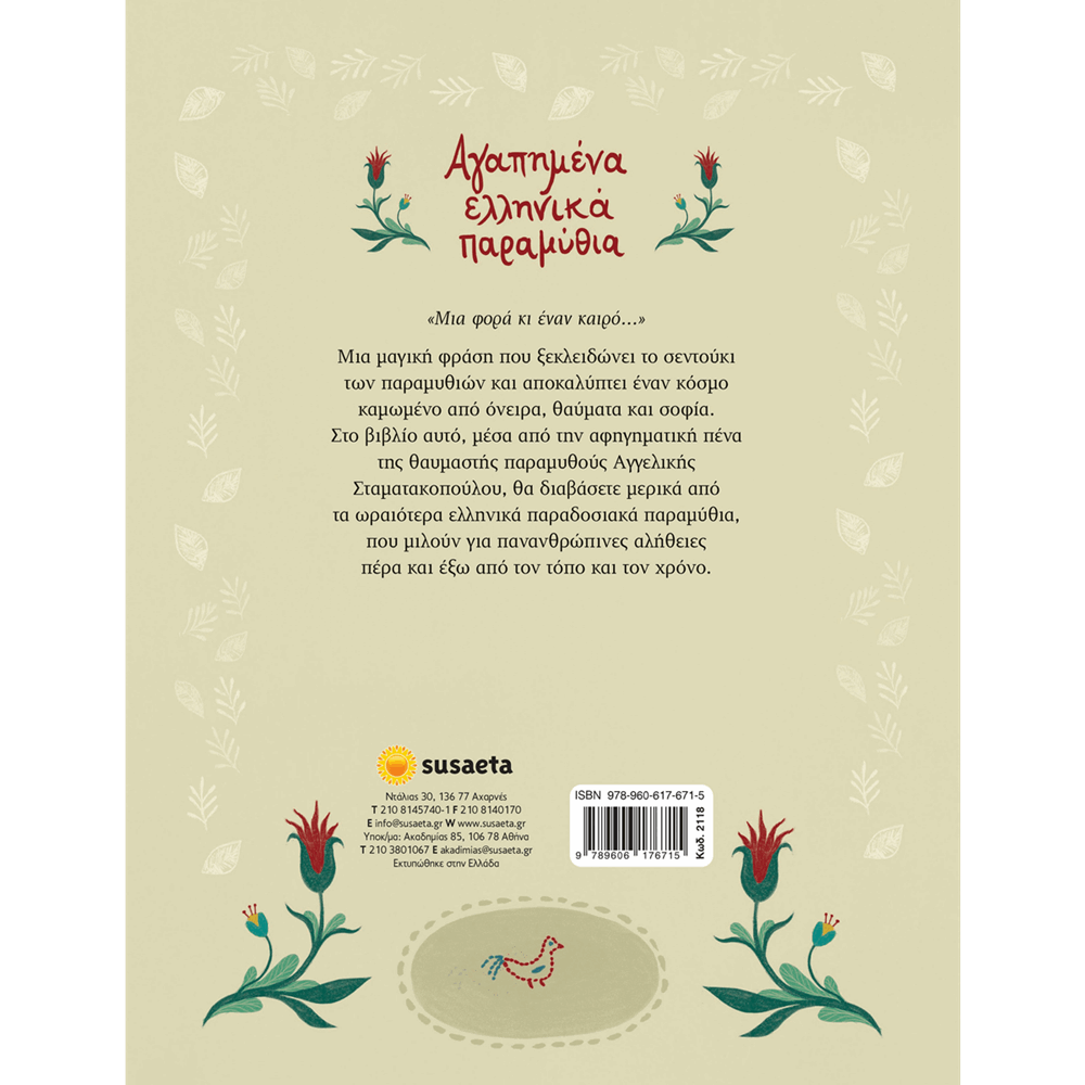 SUSAETA ΑΓΑΠΗΜΕΝΑ ΕΛΛΗΝΙΚΑ ΠΑΡΑΜΥΘΙΑ 2118