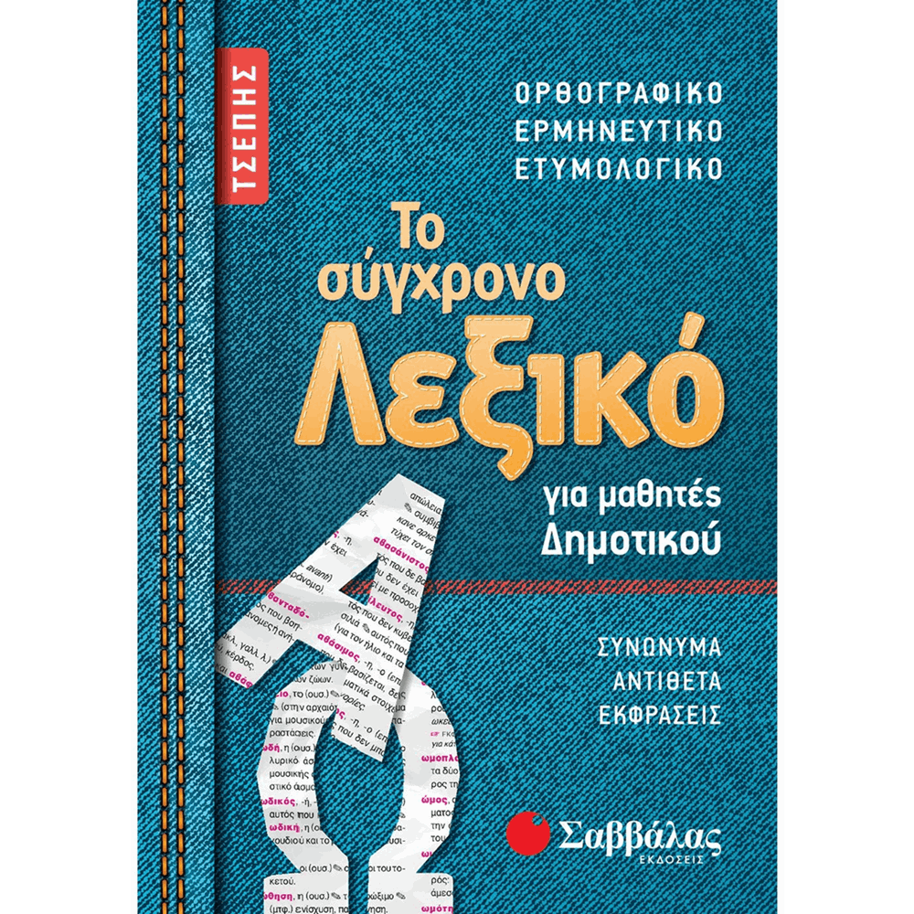 ΣΑΒΒΑΛΑΣ ΤΟ ΣΥΓΧΡΟΝΟ ΛΕΞΙΚΟ ΤΣΕΠΗΣ ΓΙΑ ΜΑΘΗΤΕΣ 21058