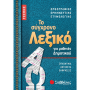 ΣΑΒΒΑΛΑΣ ΤΟ ΣΥΓΧΡΟΝΟ ΛΕΞΙΚΟ ΤΣΕΠΗΣ ΓΙΑ ΜΑΘΗΤΕΣ 21058
