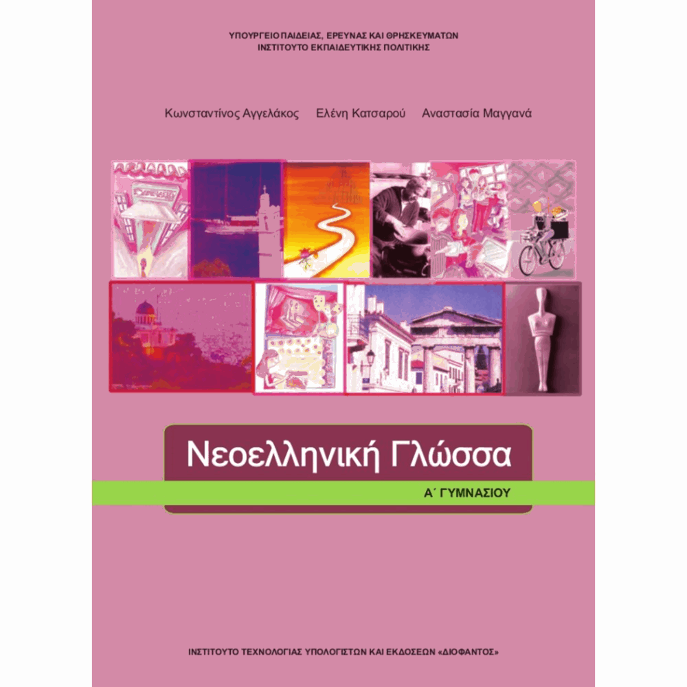 ΟΡΓΑΝΙΣΜΟΣ - ΝΕΟΕΛΛΗΝΙΚΗ ΓΛΩΣΣΑ Α ΓΥΜΝΑΣΙΟΥ ΒΙΒΛΙΟ ΜΑΘΗΤΗ