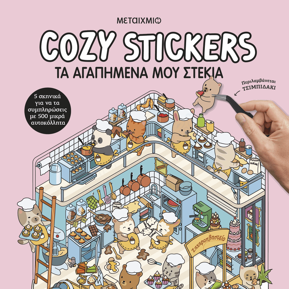 ΜΕΤΑΙΧΜΙΟ - COZY STICKERS: ΤΑ ΑΓΑΠΗΜΕΝΑ ΜΟΥ ΣΤΕΚΙΑ