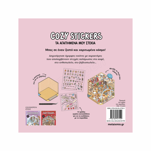 ΜΕΤΑΙΧΜΙΟ - COZY STICKERS: ΤΑ ΑΓΑΠΗΜΕΝΑ ΜΟΥ ΣΤΕΚΙΑ