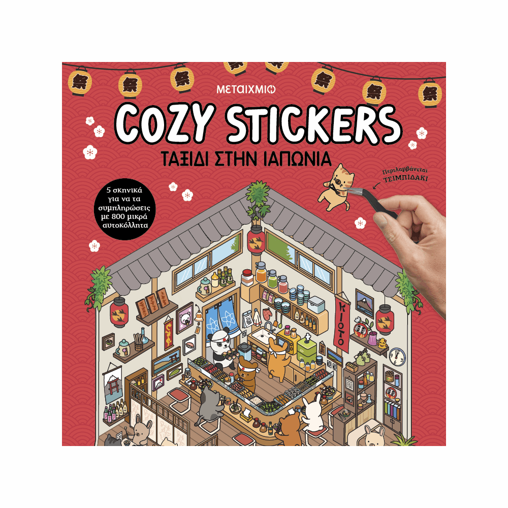 ΜΕΤΑΙΧΜΙΟ - COZY STICKERS: ΤΑΞΙΔΙ ΣΤΗΝ ΙΑΠΩΝΙΑ