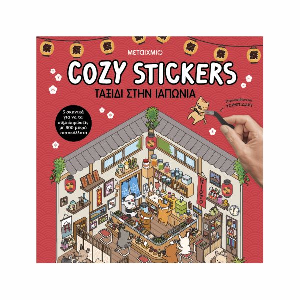 ΜΕΤΑΙΧΜΙΟ - COZY STICKERS: ΤΑΞΙΔΙ ΣΤΗΝ ΙΑΠΩΝΙΑ