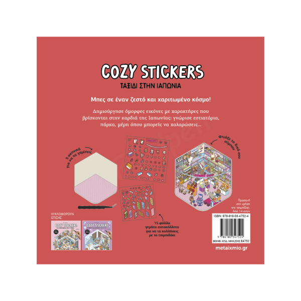 ΜΕΤΑΙΧΜΙΟ - COZY STICKERS: ΤΑΞΙΔΙ ΣΤΗΝ ΙΑΠΩΝΙΑ