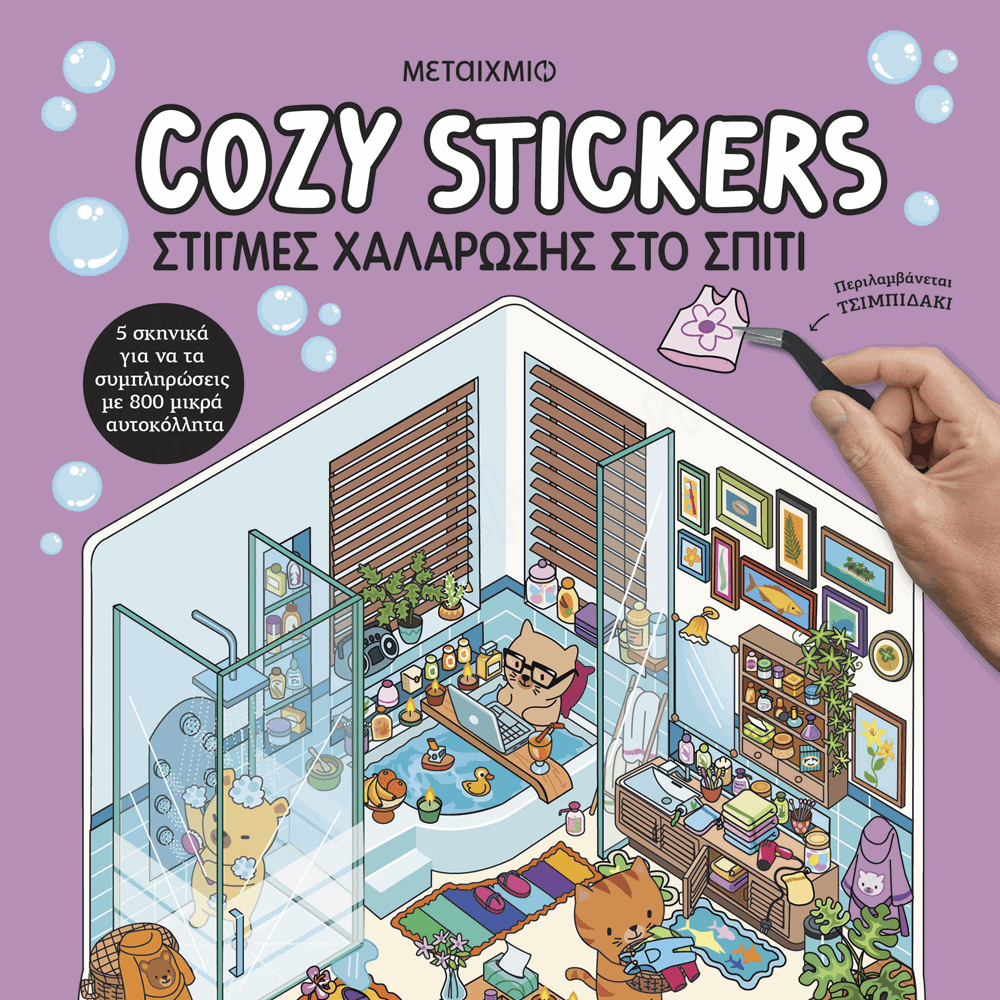ΜΕΤΑΙΧΜΙΟ - COZY STICKERS: ΣΤΙΓΜΕΣ ΧΑΛΑΡΩΣΗΣ ΣΤΟ ΣΠΙΤΙ