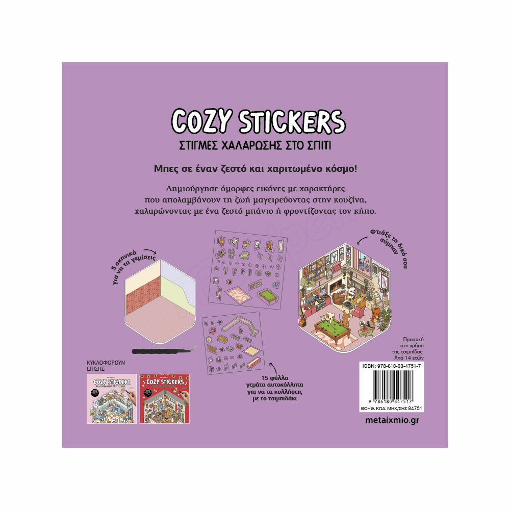 ΜΕΤΑΙΧΜΙΟ - COZY STICKERS: ΣΤΙΓΜΕΣ ΧΑΛΑΡΩΣΗΣ ΣΤΟ ΣΠΙΤΙ