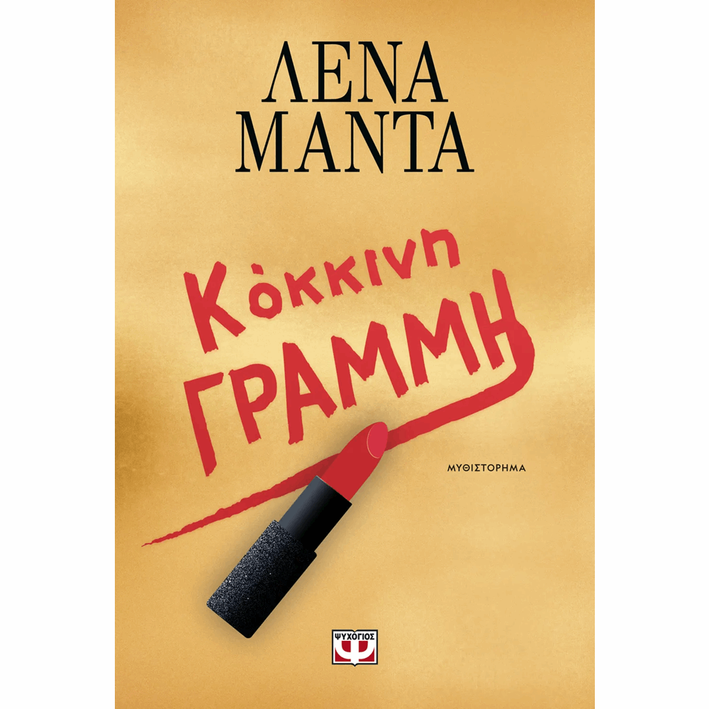 ΨΥΧΟΓΙΟΣ ΚΟΚΚΙΝΗ ΓΡΑΜΜΗ