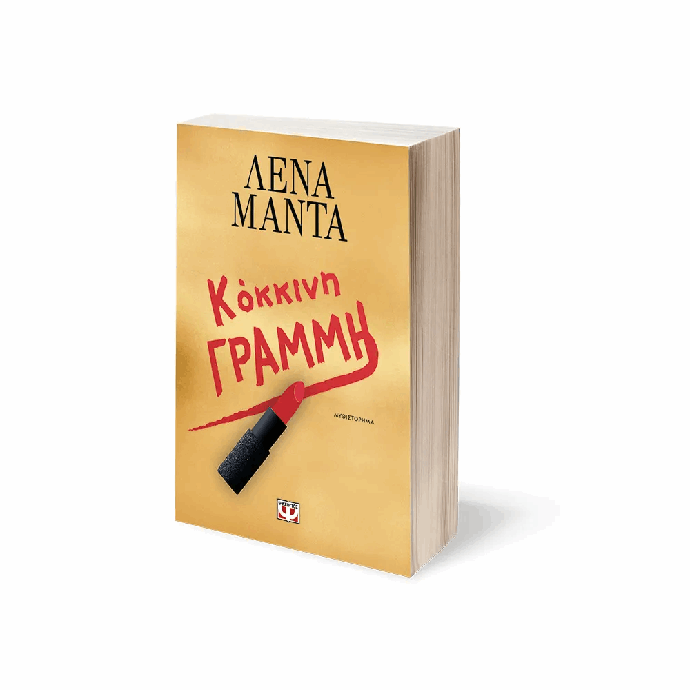 ΨΥΧΟΓΙΟΣ ΚΟΚΚΙΝΗ ΓΡΑΜΜΗ
