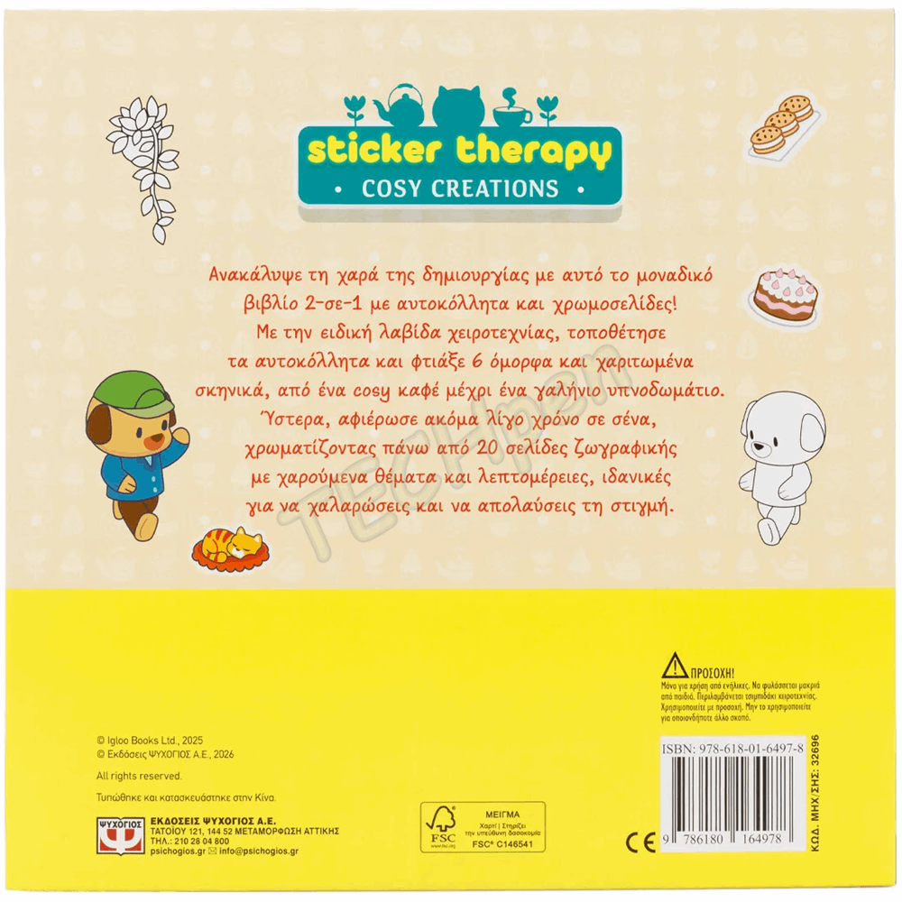 ΨΥΧΟΓΙΟΣ - COSY CREATIONS STICKER THERAPY 32696
