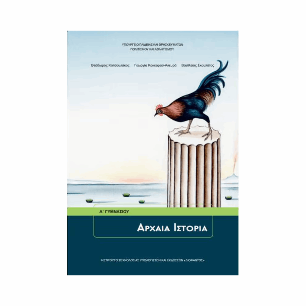 ΟΡΓΑΝΙΣΜΟΣ - ΑΡΧΑΙΑ ΙΣΤΟΡΙΑ Α ΓΥΜΝΑΣΙΟΥ