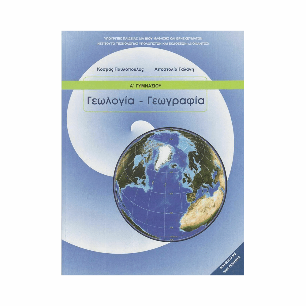 ΟΡΓΑΝΙΣΜΟΣ - ΓΕΩΛΟΓΙΑ ΓΕΩΓΡΑΦΙΑ Α ΓΥΜΝΑΣΙΟΥ ΒΙΒΛΙΟ ΜΑΘΗΤΗ
