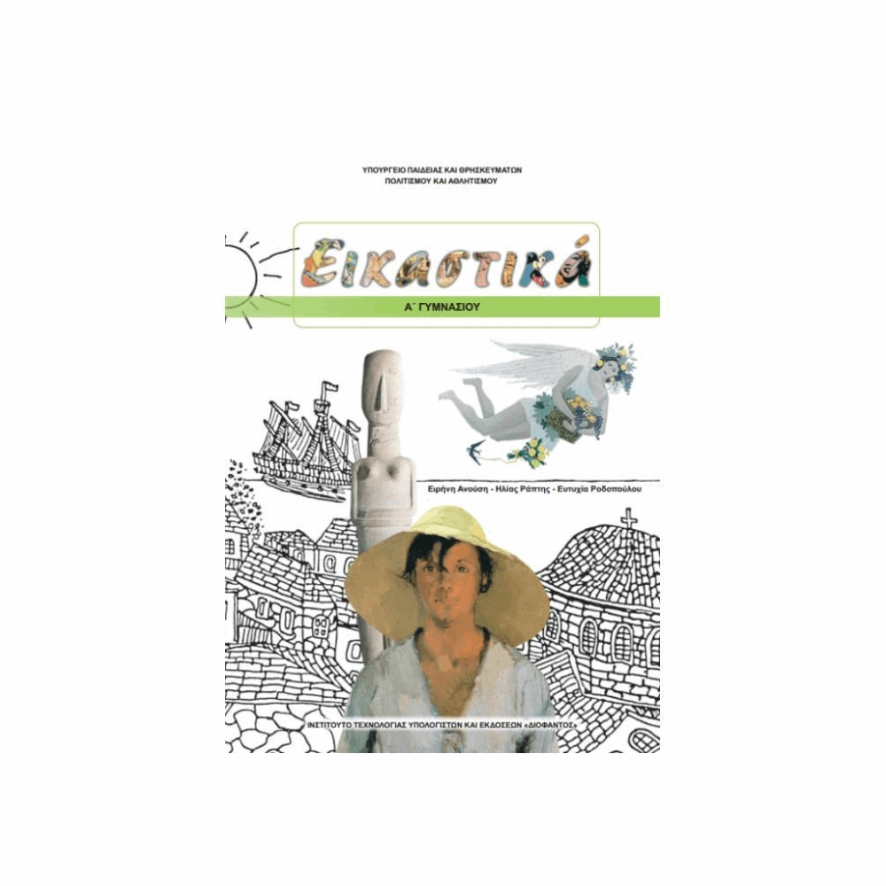 ΟΡΓΑΝΙΣΜΟΣ - ΕΙΚΑΣΤΙΚΑ Α ΓΥΜΝΑΣΙΟΥ ΒΙΒΛΙΟ ΜΑΘΗΤΗ