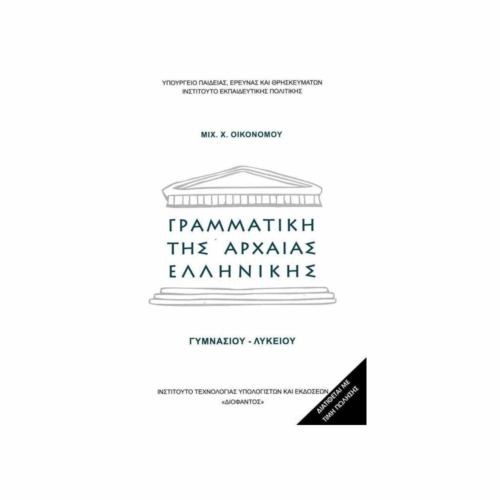 ΟΡΓΑΝΙΣΜΟΣ - ΓΡΑΜΜΑΤΙΚΗ ΤΗΣ ΑΡΧΑΙΑΣ ΕΛΛΗΝΙΚΗΣ ΓΥΜΝΑΣΙΟΥ - ΛΥΚΕΙΟΥ