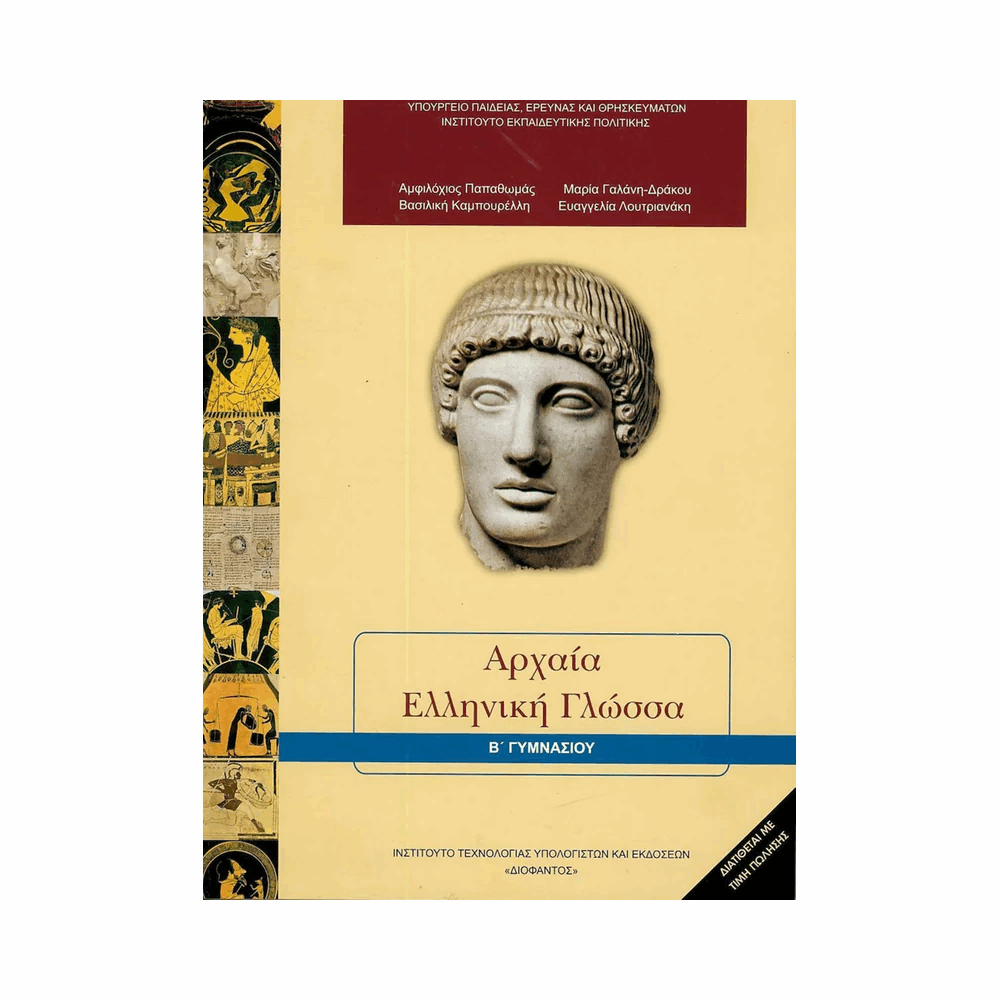 ΟΡΓΑΝΙΣΜΟΣ - ΑΡΧΑΙΑ ΕΛΛΗΝΙΚΗ ΓΛΩΣΣΑ Β ΓΥΜΝΑΣΙΟΥ
